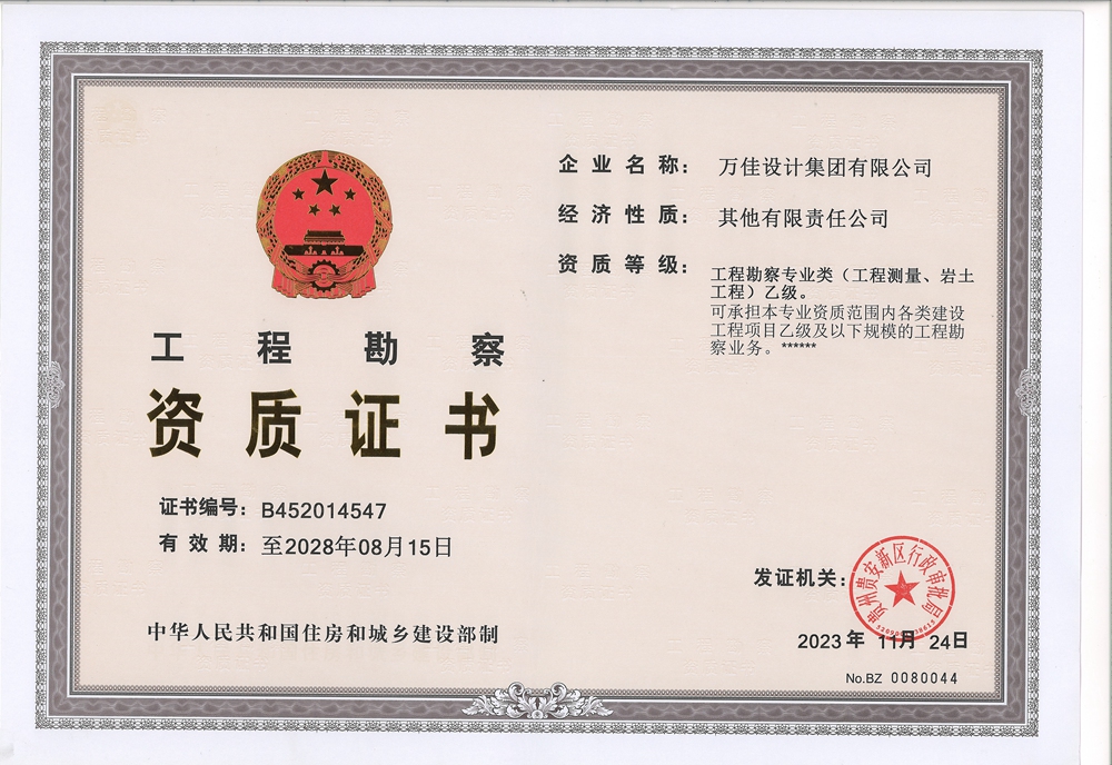 工程勘察资质证书